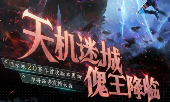 逆水寒手游2.1.2版本上线时间及更新内容介绍