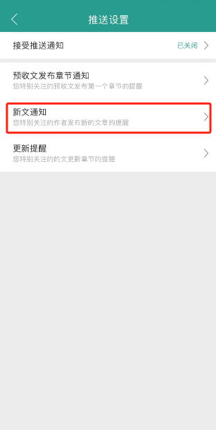 晋江小说阅读怎么开启接收作者发布新文通知功能 晋江小说阅读接收作者发布新文通知功能开启教程分享
