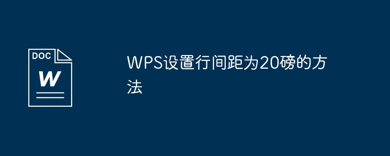 WPS设置行间距为20磅操作教程
