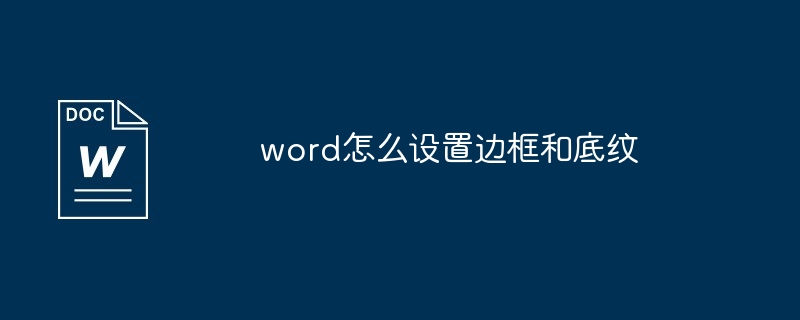 word中设置边框和底纹教程