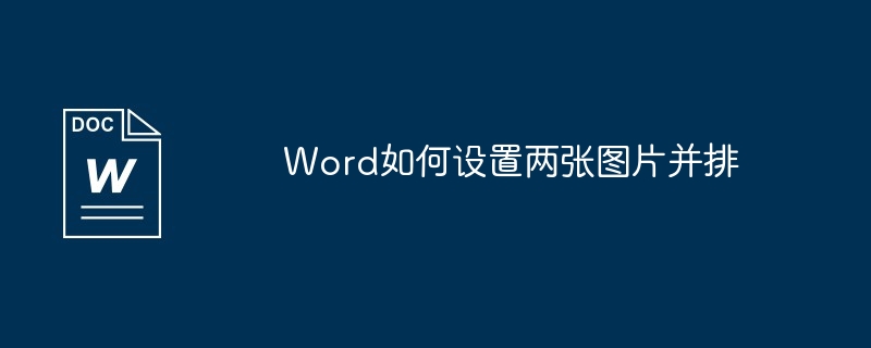 Word如何设置两张图片并排