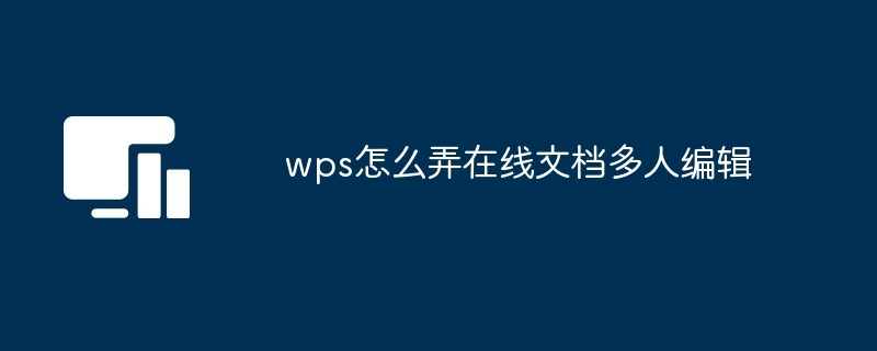 wps怎么弄在线文档多人编辑