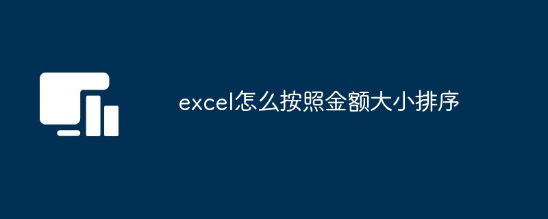 excel怎么按照金额大小排序