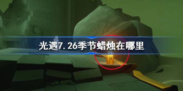 光遇7.26季节蜡烛位置一览