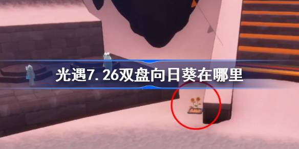 光遇7.26双盘向日葵位置一览