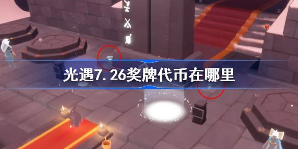 光遇7.26奖牌代币位置一览