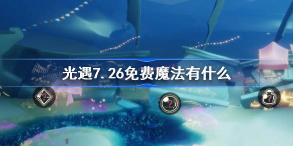 光遇7.26免费魔法获取攻略