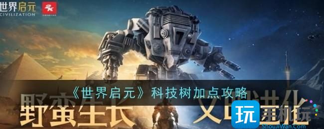 世界启元科技树加点指南