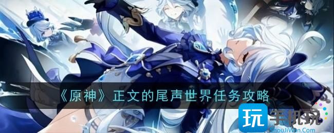 原神正文的尾声世界任务指南