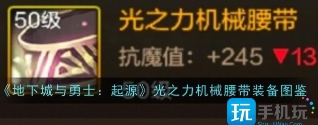 地下城与勇士起源光之力机械腰带装备介绍