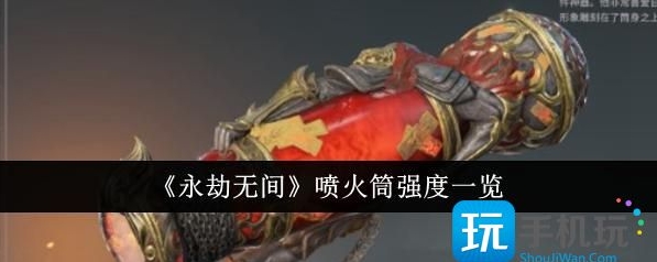 永劫无间手游喷火筒强度介绍