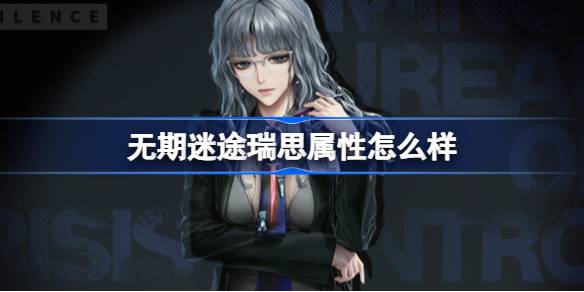 无期迷途瑞思角色档案详解