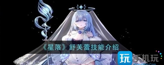 星落舒芙蕾技能一览
