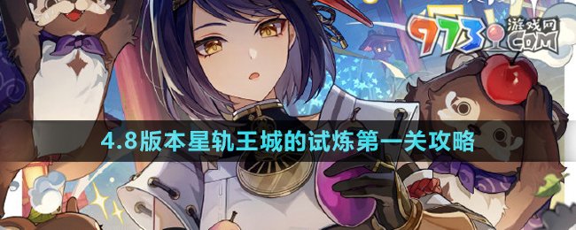 原神4.8版本星轨王城的试炼第一关通关攻略