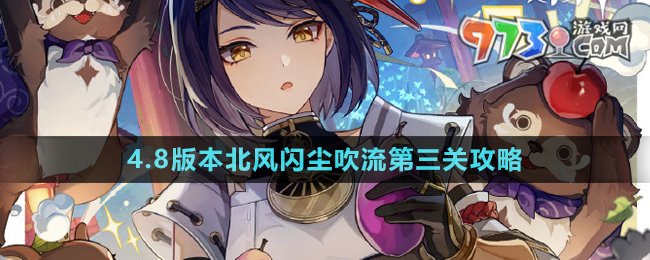 原神4.8版本北风闪尘吹流第三关通关方法