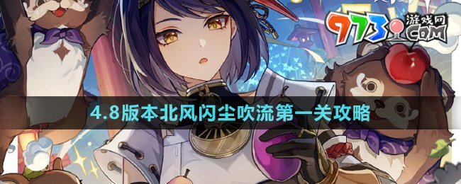 原神4.8版本北风闪尘吹流第一关通关攻略