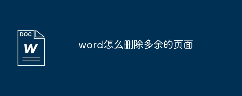 word怎么删除多余的页面