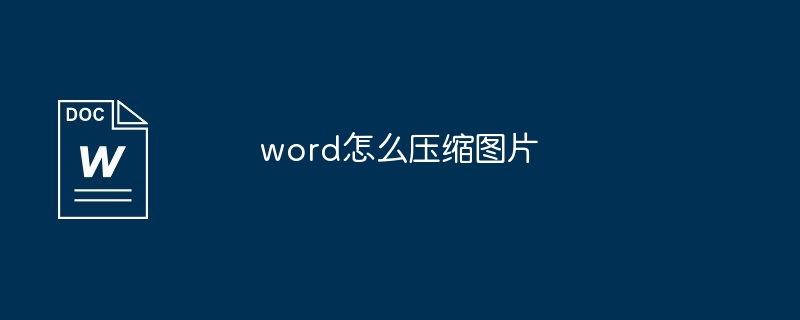 word怎么压缩图片