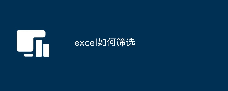 excel如何筛选