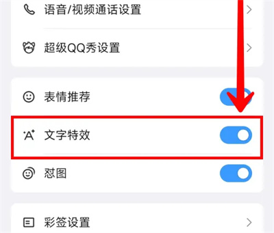 QQ怎么关闭文字特效功能 QQ关闭文字特效功能方法一览