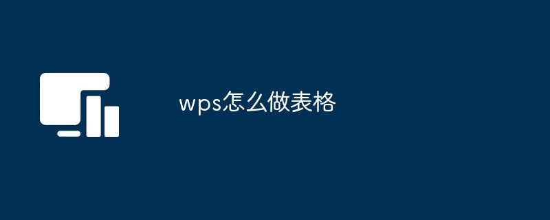 wps怎么做表格