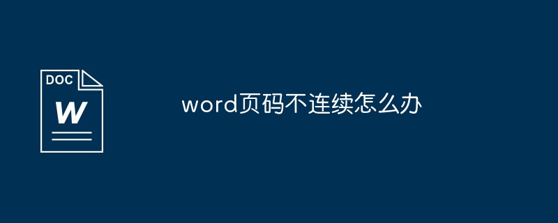 word页码不连续怎么办