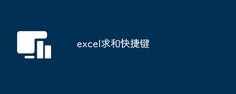 excel求和快捷键