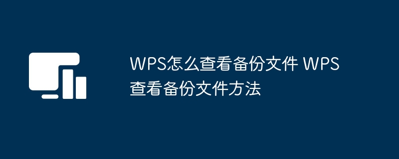 wps怎么查看备份文件 wps查看备份文件方法