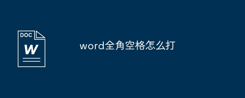 word全角空格怎么打