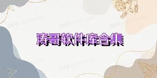 涛哥软件库合集