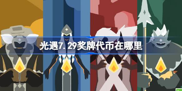 光遇7.29奖牌代币获取攻略