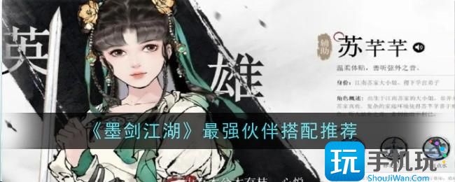 墨剑江湖最强伙伴阵容搭配一览