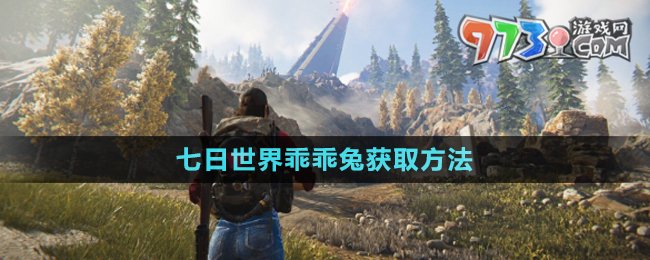 七日世界乖乖兔获得攻略