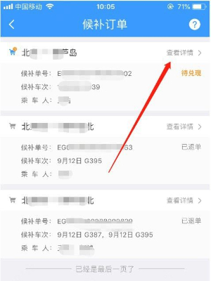 铁路12306候补订单怎么退款 铁路12306候补订单退款方法说明