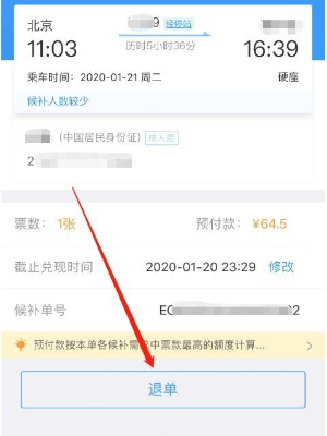 铁路12306候补订单怎么退款 铁路12306候补订单退款方法说明