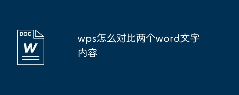 wps怎么对比两个word文字内容