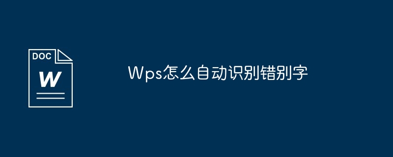 Wps自动识别错别字功能开启方法