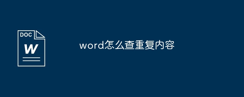 word怎么查重复内容