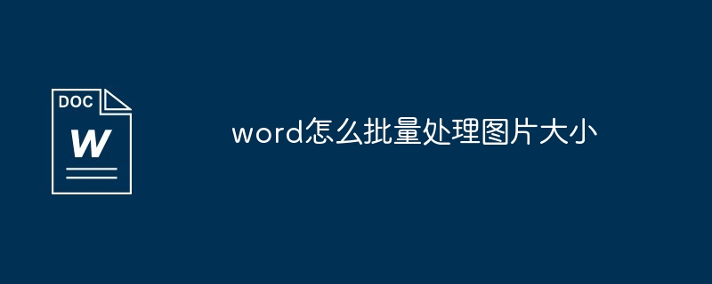 word怎么批量处理图片大小