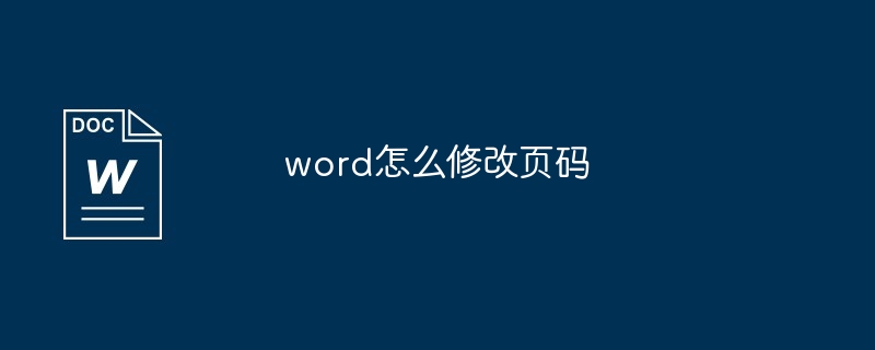 word修改页码教程