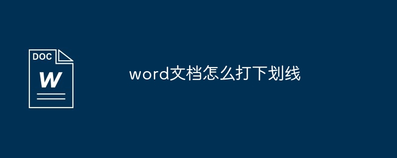 word文档怎么打下划线