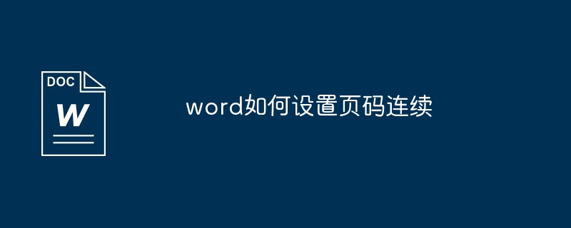 word如何设置页码连续