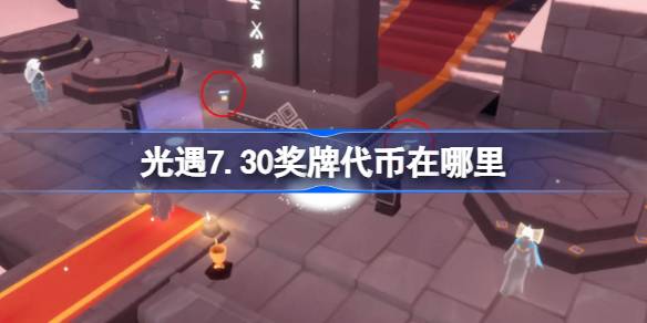 光遇7.30奖牌代币获取攻略