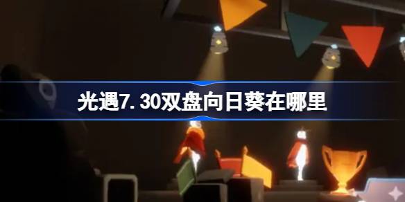 光遇7.30双盘向日葵位置一览