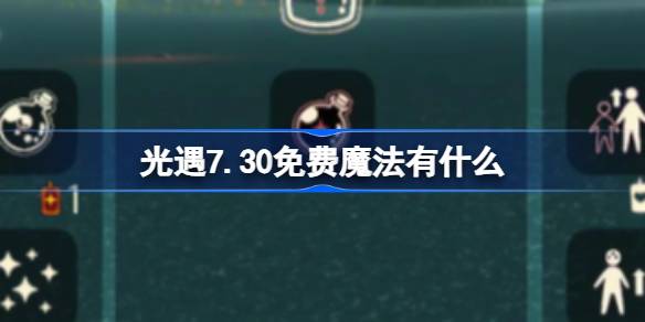 光遇7.30免费魔法获取攻略