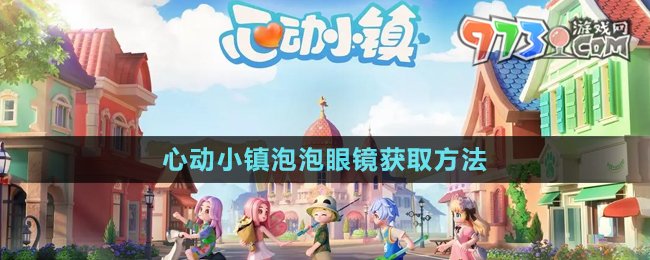 心动小镇泡泡眼镜获得攻略
