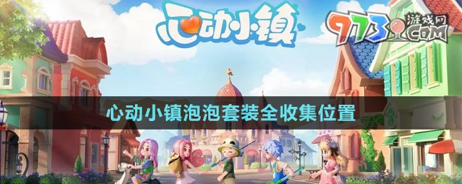 心动小镇泡泡套装全收集位置一览
