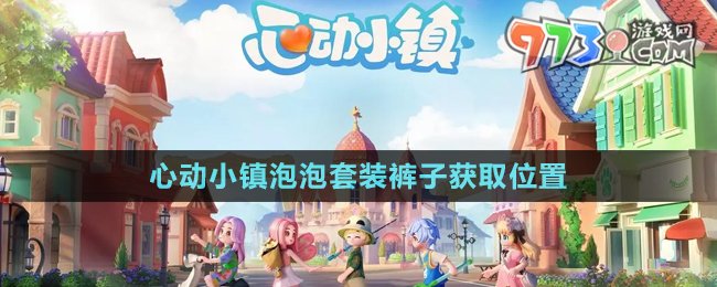 心动小镇泡泡套装裤子获取攻略