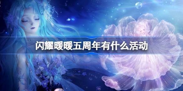 闪耀暖暖五周年庆活动详解