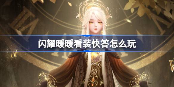 闪耀暖暖看装快答活动详解
